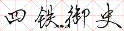 骆恒光四铁御史行书怎么写