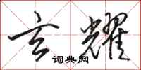 骆恒光玄耀行书怎么写