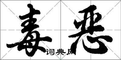 胡问遂毒恶行书怎么写