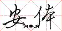 骆恒光安体行书怎么写