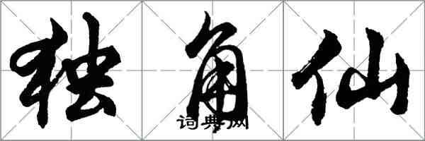 胡问遂独角仙行书怎么写