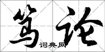 胡问遂笃论行书怎么写