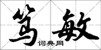 胡问遂笃敏行书怎么写