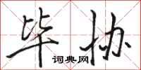 骆恒光毕协行书怎么写