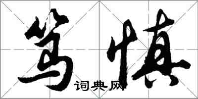 胡问遂笃慎行书怎么写