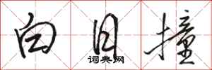 骆恒光白日撞行书怎么写