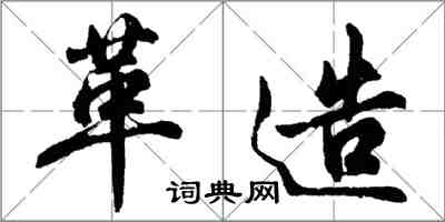 胡问遂革造行书怎么写