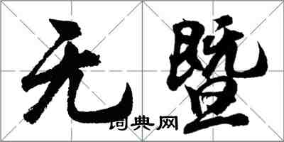 胡问遂无暨行书怎么写
