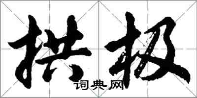 胡问遂拱极行书怎么写