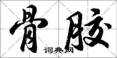 胡问遂骨胶行书怎么写
