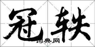 胡问遂冠轶行书怎么写
