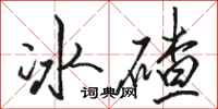 骆恒光冰碴行书怎么写