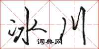 骆恒光冰川行书怎么写