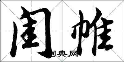 胡问遂闺帷行书怎么写