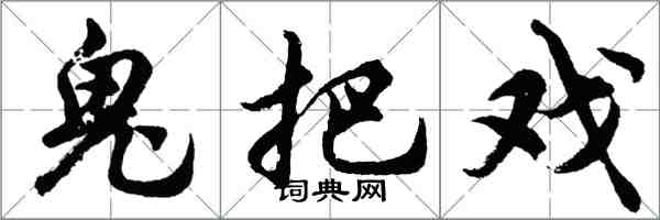 胡问遂鬼把戏行书怎么写