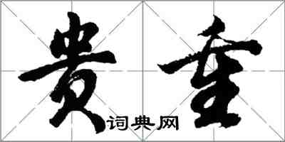 胡问遂贵重行书怎么写
