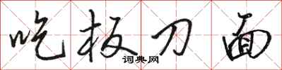 骆恒光吃板刀面行书怎么写