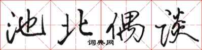 骆恒光池北偶谈行书怎么写