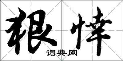 胡问遂狠悻行书怎么写