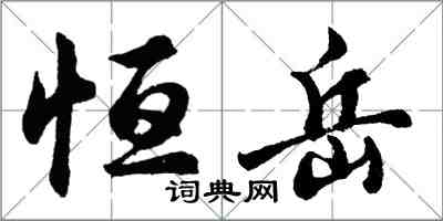 胡问遂恒岳行书怎么写