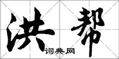 胡问遂洪帮行书怎么写