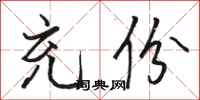 骆恒光充份行书怎么写