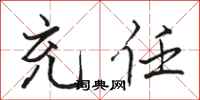 骆恒光充任行书怎么写