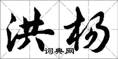 胡问遂洪杨行书怎么写