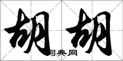 胡问遂胡胡行书怎么写