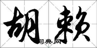 胡问遂胡赖行书怎么写