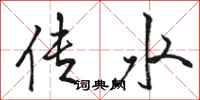 骆恒光传水行书怎么写