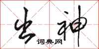 骆恒光出神行书怎么写