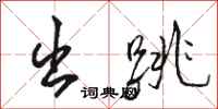 骆恒光出跳行书怎么写