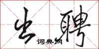 骆恒光出聘行书怎么写
