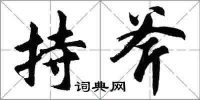 胡问遂持斧行书怎么写