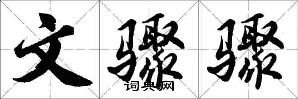 胡问遂文骤骤行书怎么写