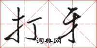 骆恒光打牙行书怎么写