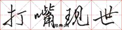 骆恒光打嘴现世行书怎么写