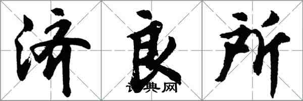胡问遂济良所行书怎么写