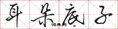 骆恒光耳朵底子行书怎么写