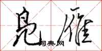 骆恒光凫雁行书怎么写