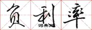 骆恒光负利率行书怎么写