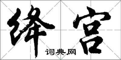 胡问遂绛宫行书怎么写