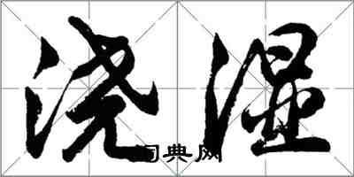 胡问遂浇湿行书怎么写