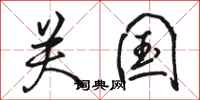 骆恒光关国行书怎么写