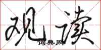 骆恒光观读行书怎么写