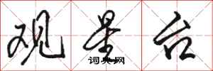 骆恒光观星台行书怎么写