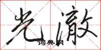 骆恒光光澈行书怎么写