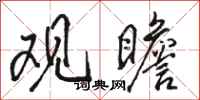 骆恒光观瞻行书怎么写