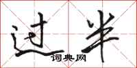 骆恒光过半行书怎么写
